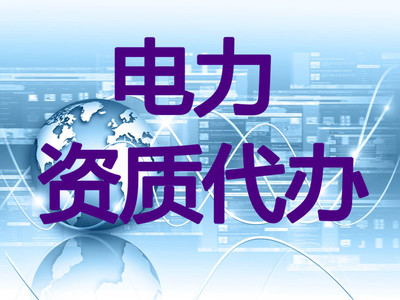 昌吉電力資質(zhì)代辦公司 稱心之選——金德鑫工程管理咨詢
