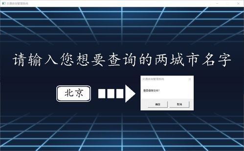 交通咨詢管理系統(tǒng)課程設計 基于C語言的GUI實現(xiàn)