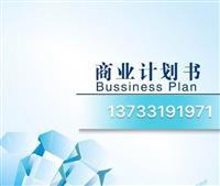 福建泉州惠安縣發(fā)改委指定商業(yè)計劃書服務與軟件開發(fā)解決方案