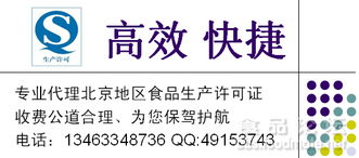 專業(yè)代理北京地區(qū)食品生產(chǎn)許可證（QS/SC）咨詢 費(fèi)用低廉、高效快捷，助力企業(yè)合規(guī)發(fā)展