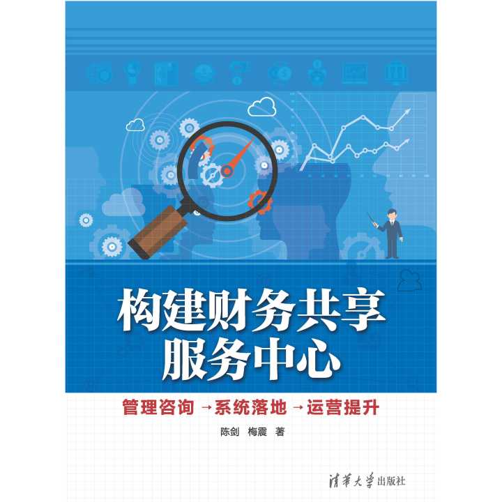 從構(gòu)想與到成效 財務(wù)共享服務(wù)中心的構(gòu)建、咨詢、系統(tǒng)落地與運(yùn)營提升全攻略