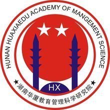 湖南華廈教育管理科學研究院 教育管理咨詢的領航者