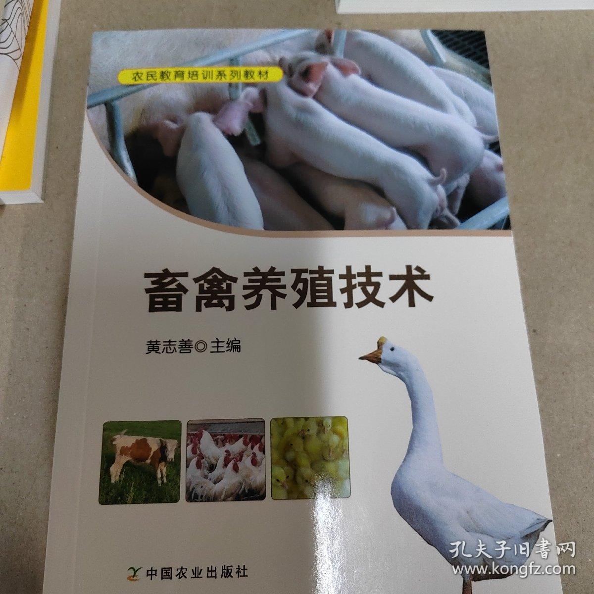 畜禽養(yǎng)殖技術(shù)