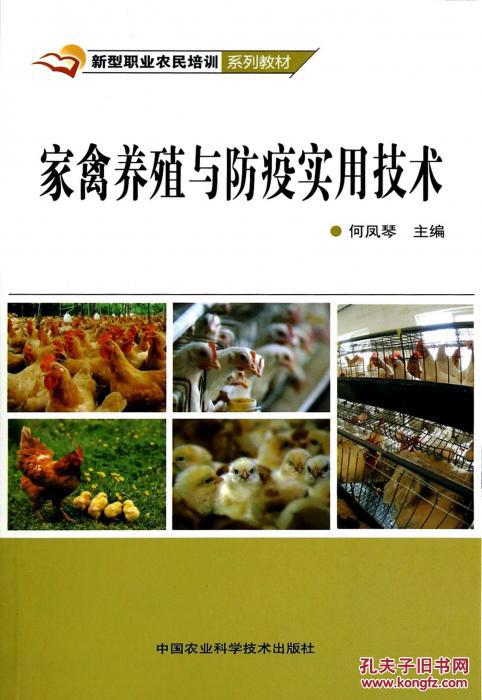 家禽養(yǎng)殖與防疫實(shí)用技術(shù) 構(gòu)建高效健康養(yǎng)殖體系