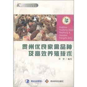貴州優良家禽品種與高效養殖技術培訓指南
